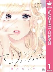 マリリンは、いなくなった 分冊版 8 (マーガレットコミックスDIGITAL